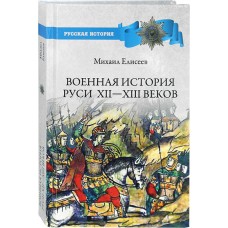 Военная история Руси 12-13 веков тв Вече 2022