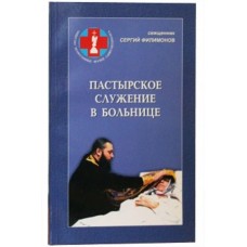 Пастырское служение в больнице мяг Санкт-Петербург 2003