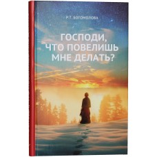 Господи что повелишь мне делать тв Летопись 2018