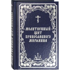 Молитвенный щит православного мирянина мф тв Борисов 2022