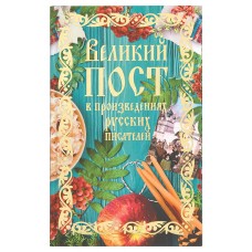 Великий пост в произведениях русских писателей тв Москва 2018