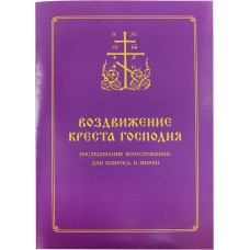 Воздвижение Креста Господня Последование богослужения для клир и мир бф мяг Синопсис 2021