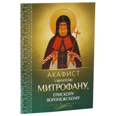 АкМитрофану Воронежскому мф мяг Благовест Р-Дух пр-30