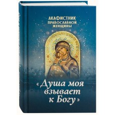Акафистник православной женщины Душа моя взывает к Богу мф тв Благовест 2018