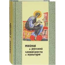 Икона в русской словесности и культуре тв Паломник 2012