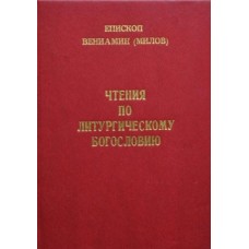 Чтения по литургическому богословию тв Киев 2004