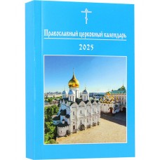 2025 Православный церковный календарь мф 400р РПЦ