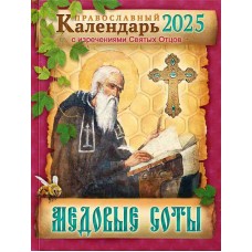 2025 Медовые соты С изречениями Святых Отцов 100р мф мяг ССД