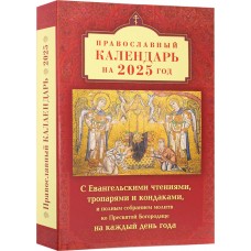 2025 с Евангельскими чтениями тропарями и кондаками 350р Прав печ