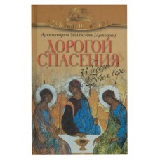 Дорогой спасения 33 беседы о Боге и вере тв ОЛМА 2014