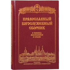 Православный богослужебный сборник бф тв Дан 2017