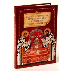 Смысл и значение православного ежедневного богослужения тв Сиб бл 2018