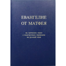 Евангелие от Матфея на греческом языке бф тв  Институт перевода Библии 1997