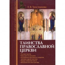 Таинства Православной Церкви мф тв Эксмо 2008