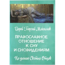 Православное отношение к сну и сновидениям мф мяг Москва 2020