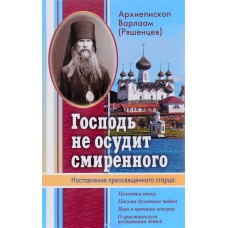 Господь не осудит смиренного тв ССД 2016