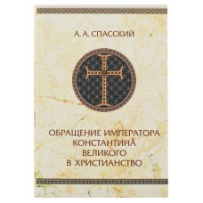 Обращение императора Константина Великого в христианство тв СП 2007