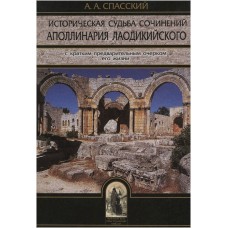 Историческая судьба сочинений Аполлинария Лаодикийского тв Абышко 2005