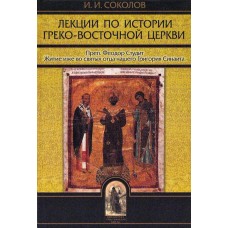 Лекции по истории греко-восточной церкви т 2 тв Абышко 2005