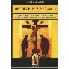 Великий и в малом Исследования по истории Русской Церкви тв Абышко 2005