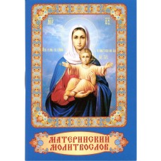 Материнский молитвослов карм мяг День 35р
