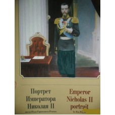 Портрет императора Николая 2 Кисти Ильи Ефимовича Репина  Замоскворечье 2010
