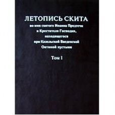 Летопись скита во имя святого Иоанна Предтечи в 2-х томах Москва 2008