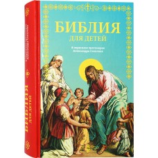 Библия для детей В пересказе протоиерея Александра Соколова тв Зерна 2024