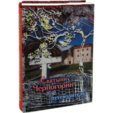 Святыни Черногории путеводитель тв  Паломник 2009