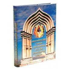Биографический словарь миссионеров Русской Православной Церкви  бф тв Белый город 2004