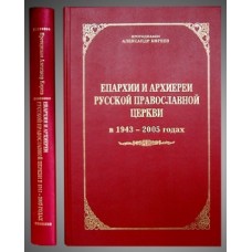 Епархии и архиереи Русской Православной Церкви в 1943-2005 Москва бф тв 2005