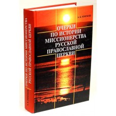 Очерки по истории миссионерства РПЦ тв ПСТГУ 2007