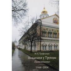 Академия у Троицы Воспоминания 1944 2004 мяг ТСЛ 2005 