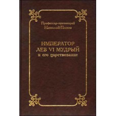 Император Лев Мудрый и его царствование тв  Москва 2008
