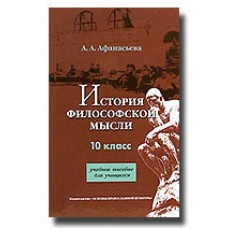 История философской мысли 10 класс тв Москва 2005