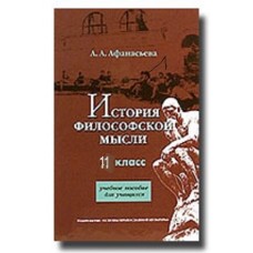 История философской мысли 11 класс тв Москва 2005