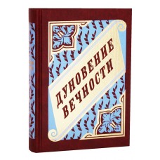 Дуновение вечности мф тв ПВ 2006