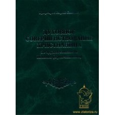 Духовное совершенствование христианина по трудам святителя Игнатия Брянчанинова тв Киев 2007