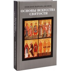Основы искусства святости тв Н Новгород 2017