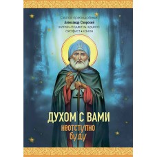 Духом с вами неотступно буду бф мяг Синопсис 2010