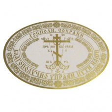 Наклейка 10р Господи сохрани овальная прозрачная пленка золото Символик