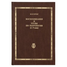 Воспоминания и труды по патрологии  1-5 века тв  Яхрома 2006