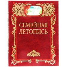 Летопись семейной жизни