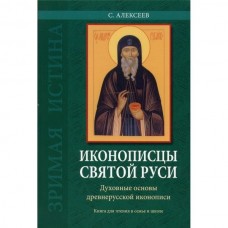 Иконописцы Святой Руси мяг СП 2008