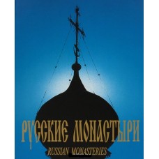Русские монастыри Центральная  Россия бф тв Очарованный странник 1995 