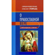 О православной вере 1168 вопросов и ответов тв Минск 2009