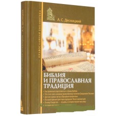 Библия и православная традиция мф тв  Эксмо 2008