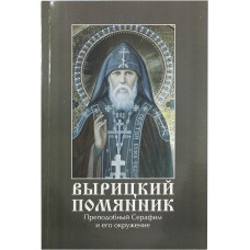 Вырицкий помянник мяг СП  2019