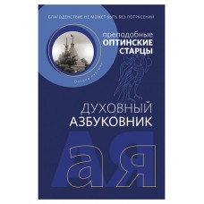 Духовный азбуковник Благоденствия не может быть без потрясений мяг Новое Небо 2019