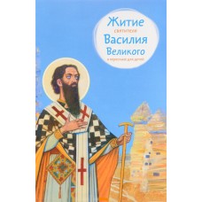 Житие святителя Василия Великого в пересказе для детей мф тв Никея 2017